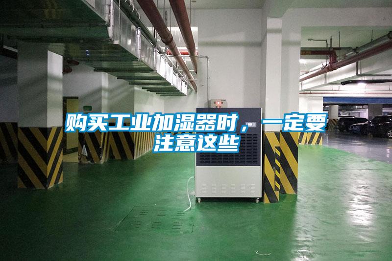 購買工業(yè)加濕器時，一定要注意這些