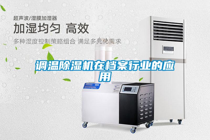 調(diào)溫除濕機(jī)在檔案行業(yè)的應(yīng)用