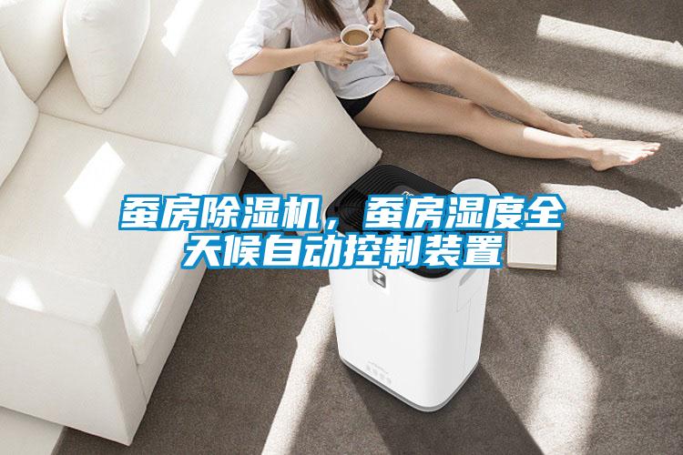 蠶房除濕機，蠶房濕度全天候自動控制裝置