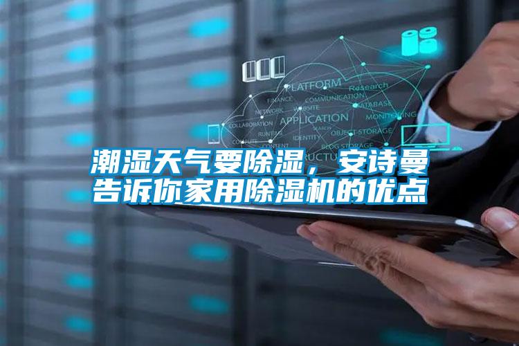 潮濕天氣要除濕，安詩曼告訴你家用除濕機的優點