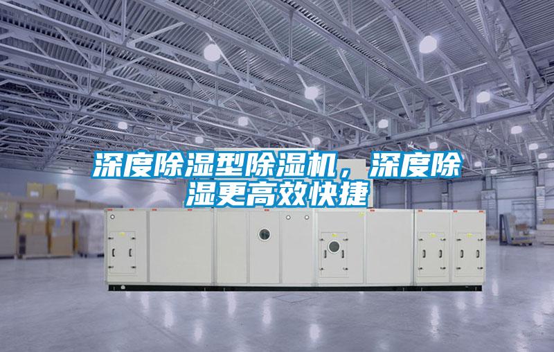 深度除濕型除濕機，深度除濕更高效快捷
