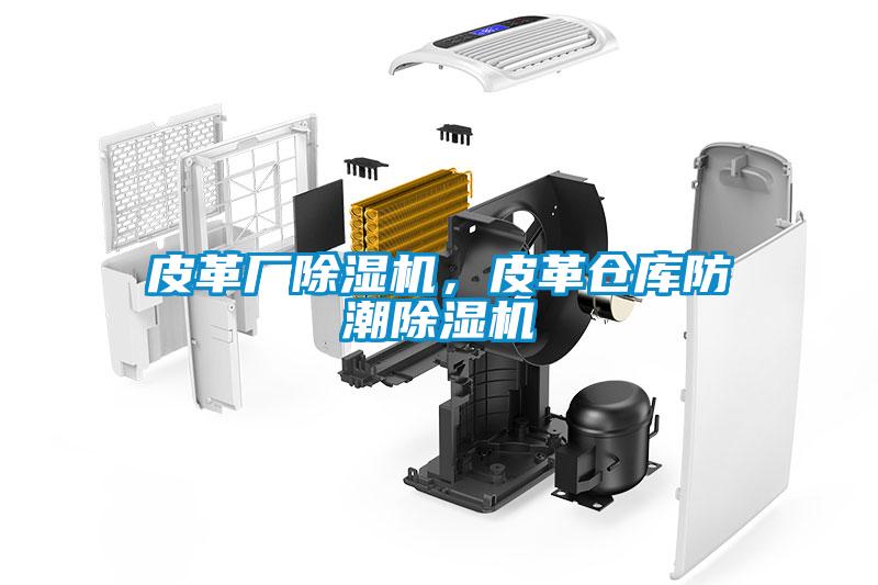 皮革廠除濕機(jī)，皮革倉(cāng)庫防潮除濕機(jī)