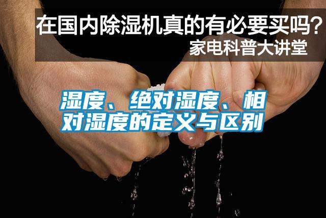 濕度、絕對濕度、相對濕度的定義與區(qū)別