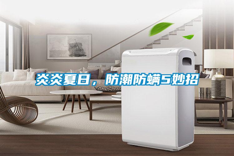 炎炎夏日，防潮防螨5妙招