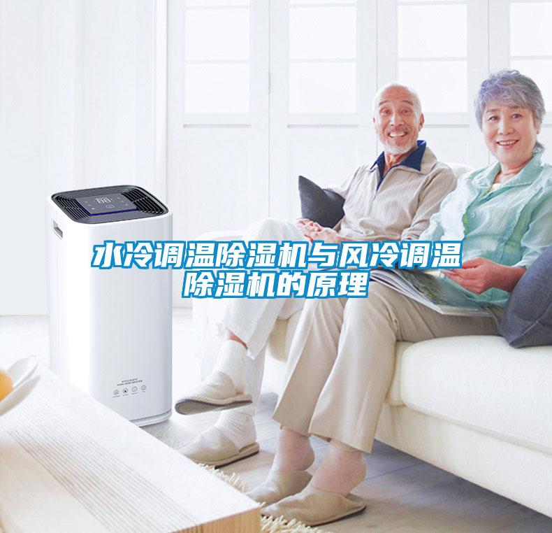 水冷調溫除濕機與風冷調溫除濕機的原理