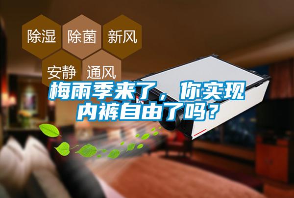 梅雨季來了，你實現(xiàn)內(nèi)褲自由了嗎？