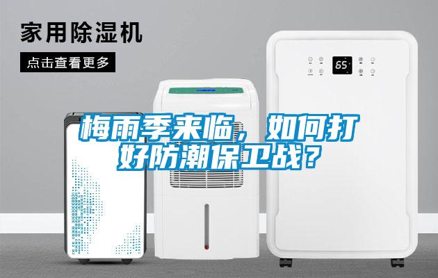 梅雨季來(lái)臨，如何打好防潮保衛(wèi)戰(zhàn)？
