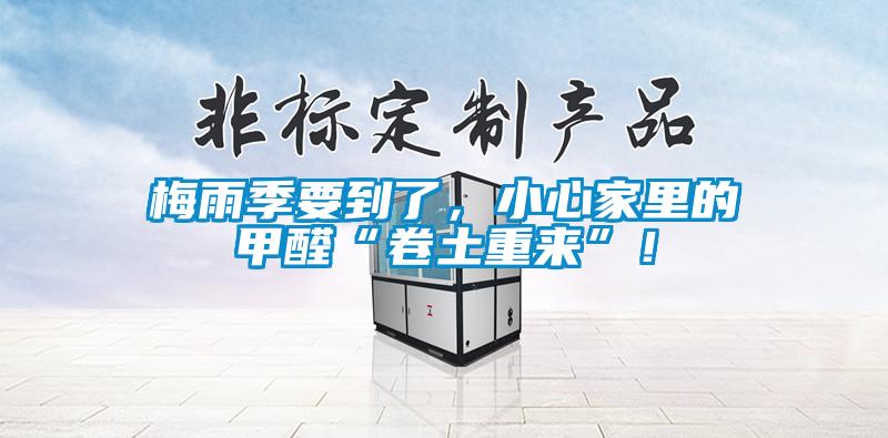梅雨季要到了，小心家里的甲醛“卷土重來”！
