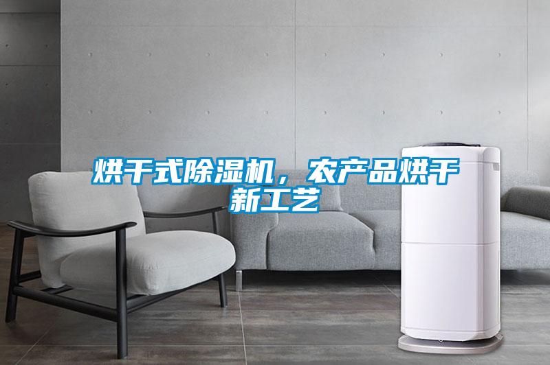 烘干式除濕機，農產品烘干新工藝