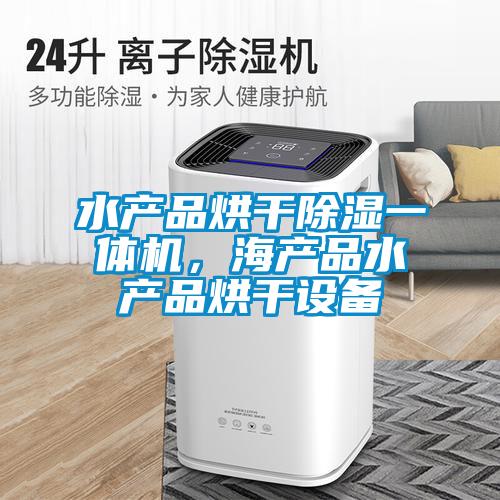 水產品烘干除濕一體機，海產品水產品烘干設備