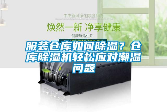 服裝倉庫如何除濕？倉庫除濕機輕松應對潮濕問題