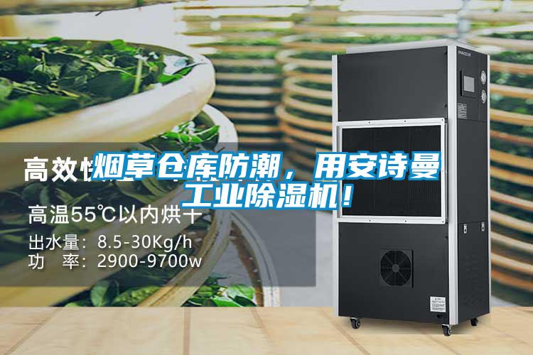 煙草倉庫防潮，用安詩曼工業(yè)除濕機(jī)！