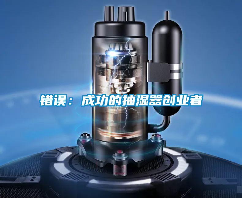 錯誤：成功的抽濕器創業者