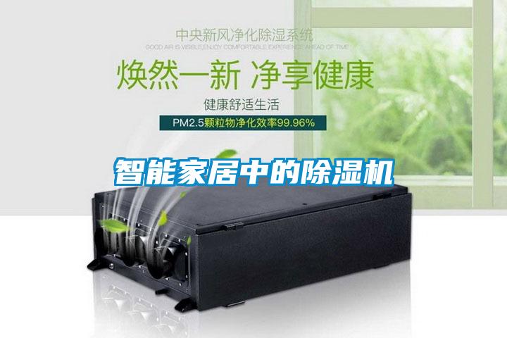 智能家居中的除濕機