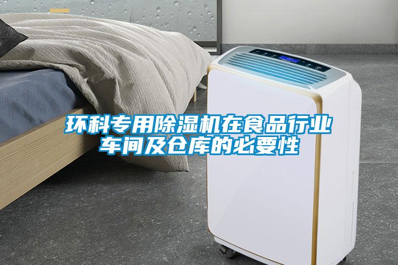 環科專用除濕機在食品行業車間及倉庫的必要性