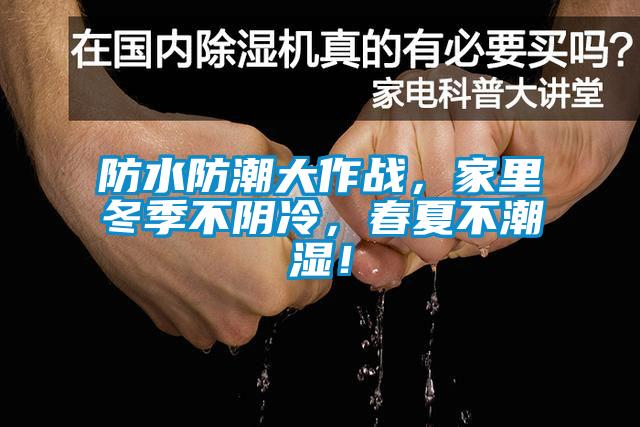 防水防潮大作戰(zhàn)，家里冬季不陰冷，春夏不潮濕！