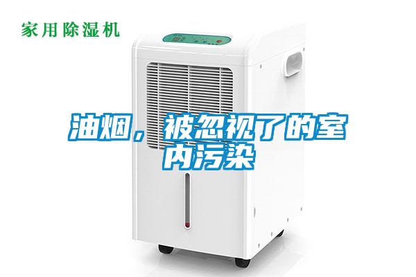 油煙，被忽視了的室內污染