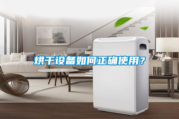 烘干設備如何正確使用？