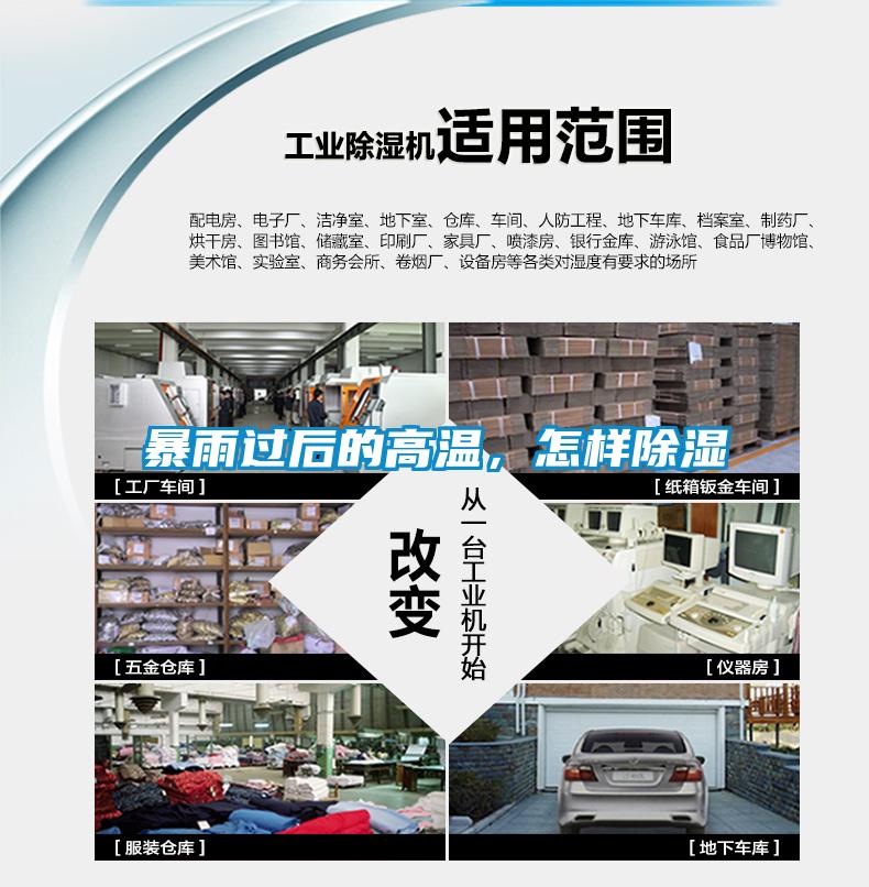 暴雨過(guò)后的高溫，怎樣除濕