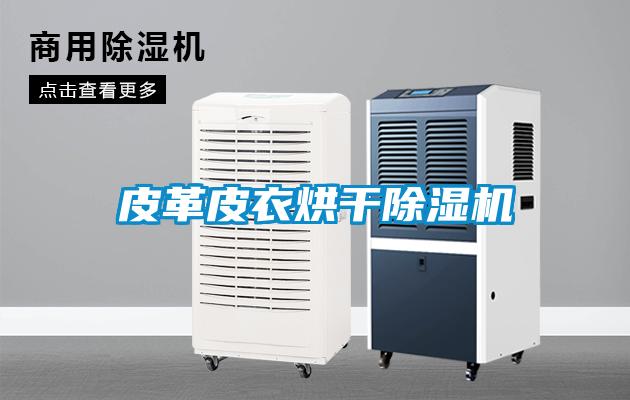 皮革皮衣烘干除濕機