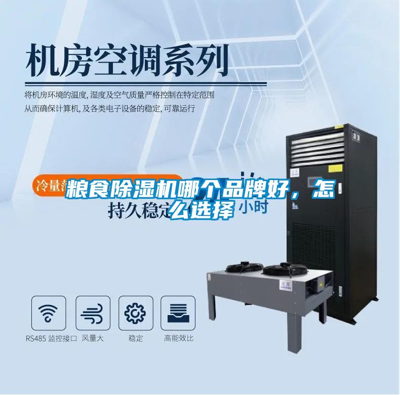 糧食除濕機(jī)哪個品牌好，怎么選擇