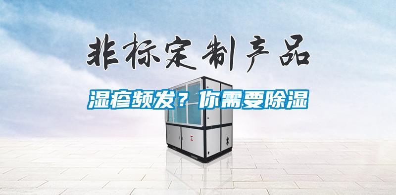 濕疹頻發？你需要除濕