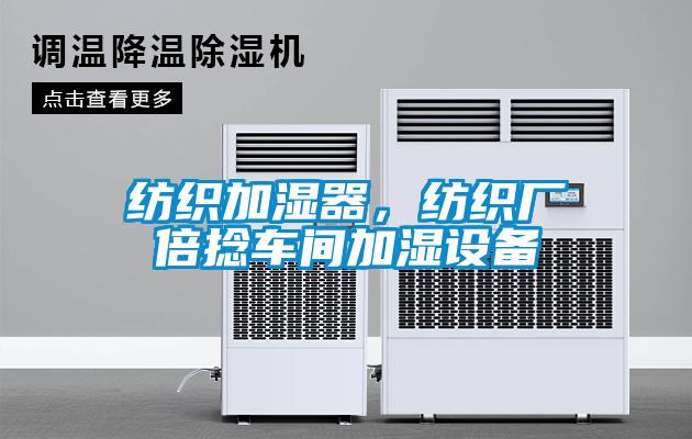 紡織加濕器，紡織廠倍捻車間加濕設備