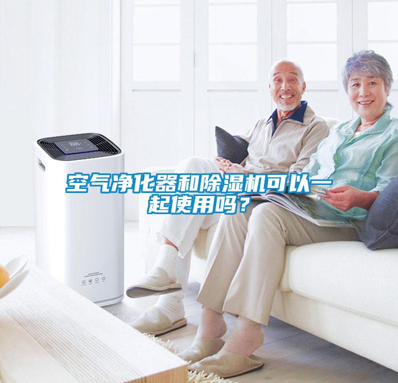 空氣凈化器和除濕機可以一起使用嗎？