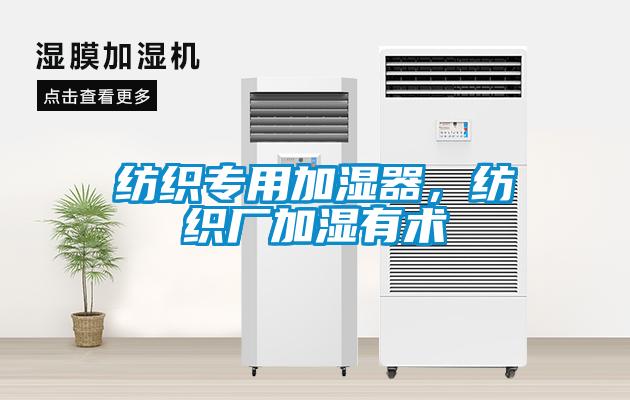 紡織專用加濕器，紡織廠加濕有術