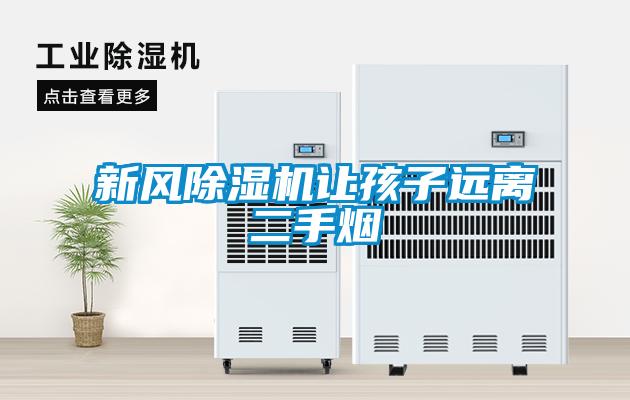 新風(fēng)除濕機讓孩子遠離二手煙