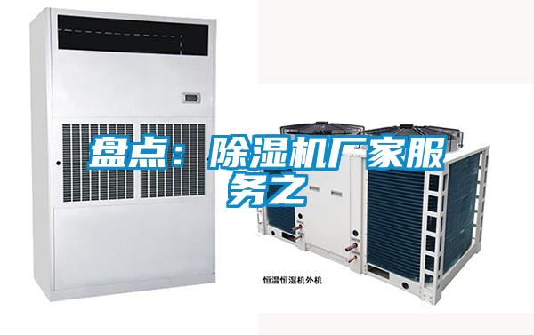 盤點：除濕機廠家服務(wù)之
