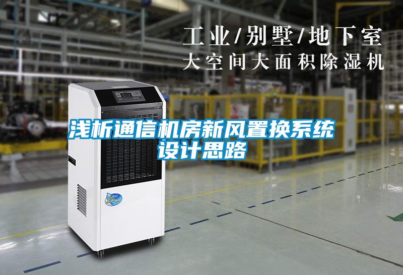 淺析通信機房新風置換系統設計思路