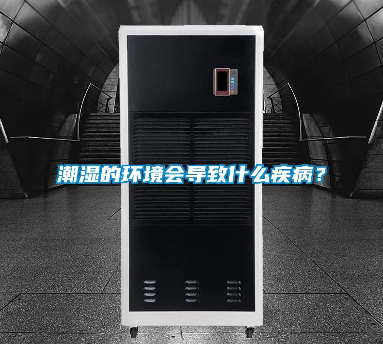 潮濕的環境會導致什么疾病？