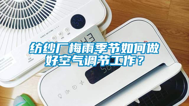 紡紗廠梅雨季節如何做好空氣調節工作？