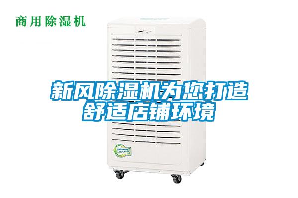新風(fēng)除濕機為您打造舒適店鋪環(huán)境