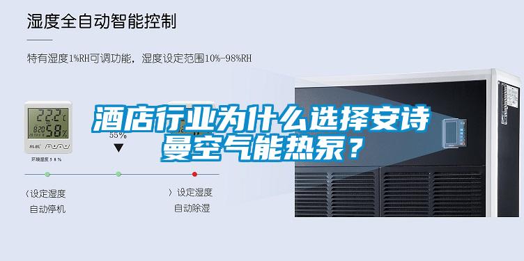 酒店行業為什么選擇安詩曼空氣能熱泵？
