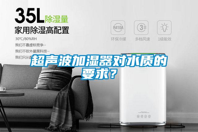超聲波加濕器對水質的要求？