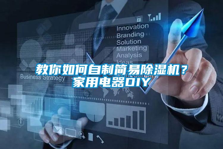 教你如何自制簡易除濕機(jī)？家用電器DIY