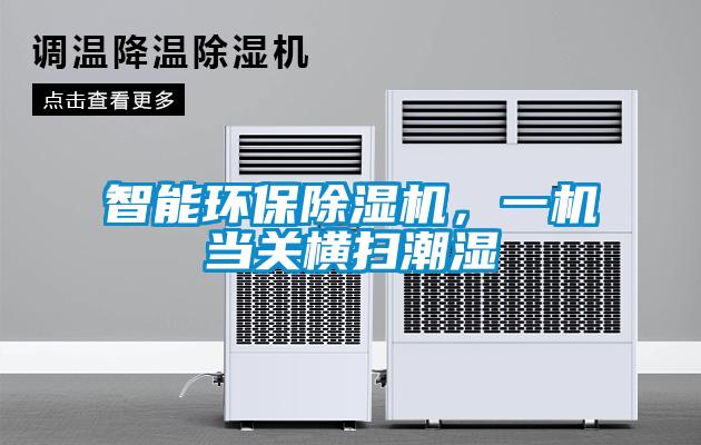 智能環保除濕機，一機當關橫掃潮濕