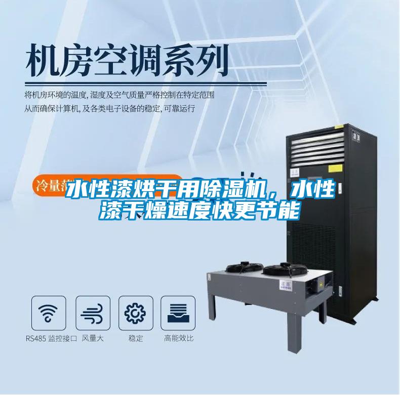 水性漆烘干用除濕機，水性漆干燥速度快更節能