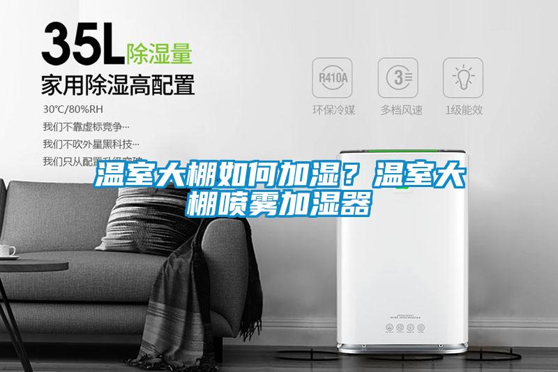 溫室大棚如何加濕？溫室大棚噴霧加濕器