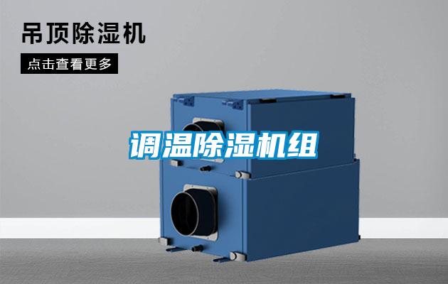 調(diào)溫除濕機(jī)組
