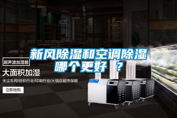 新風除濕和空調(diào)除濕哪個更好 ？