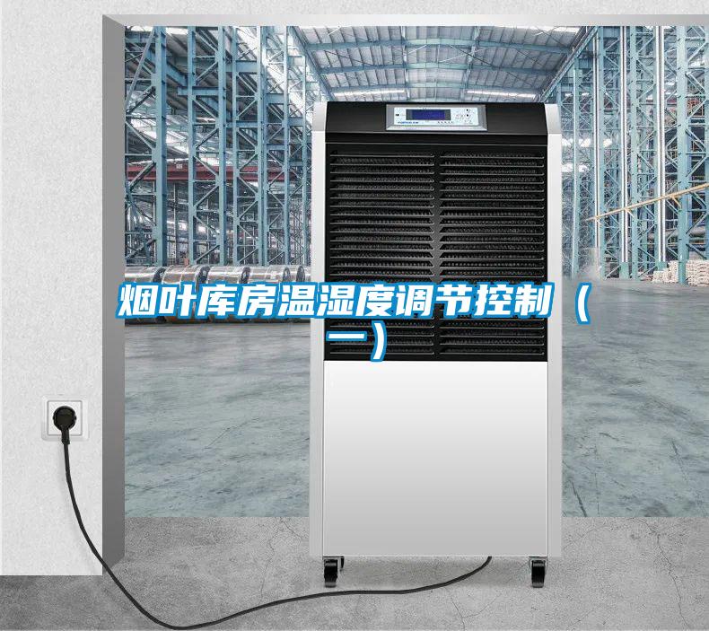 煙葉庫房溫濕度調節控制（一）