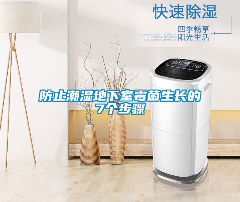 防止潮濕地下室霉菌生長的7個(gè)步驟