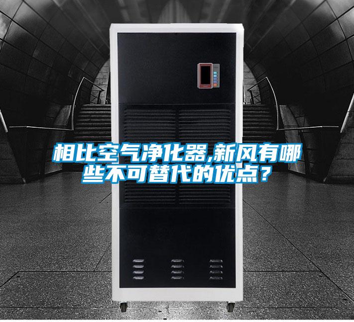 相比空氣凈化器,新風(fēng)有哪些不可替代的優(yōu)點(diǎn)？