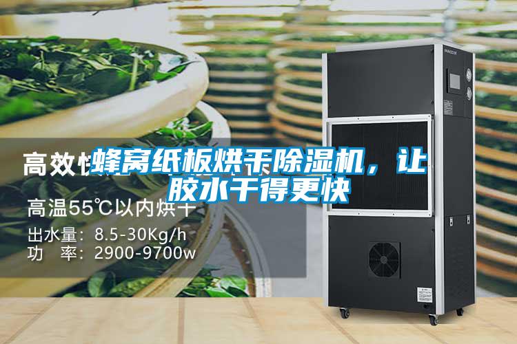 蜂窩紙板烘干除濕機，讓膠水干得更快