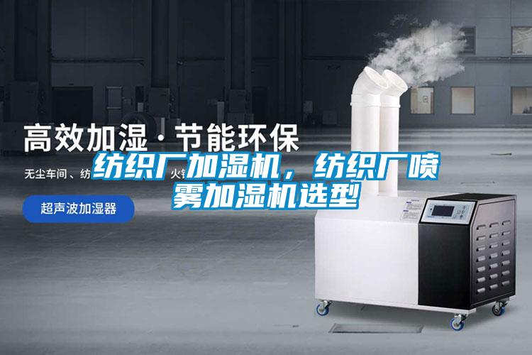 紡織廠加濕機，紡織廠噴霧加濕機選型