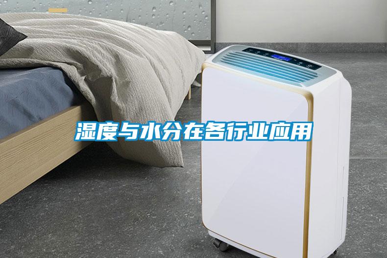 濕度與水分在各行業應用