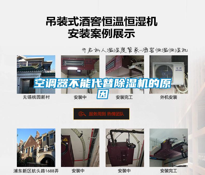 空調(diào)器不能代替除濕機的原因